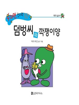 cover image of 덤벙씨와 깍쟁이양